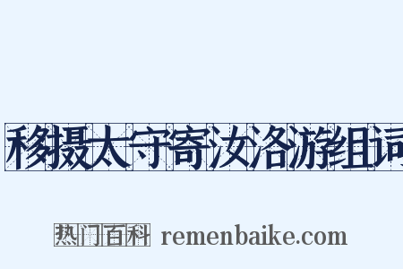 移摄太守寄汝洛游组词是什么意思的图片